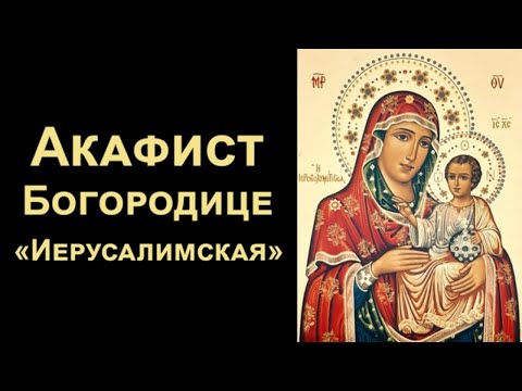 Видео: Акафист Пресвятой Богородице пред иконой «Иерусалимская»