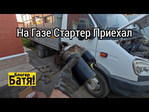 Видео: Грузоперевозки на Газели замена стартера