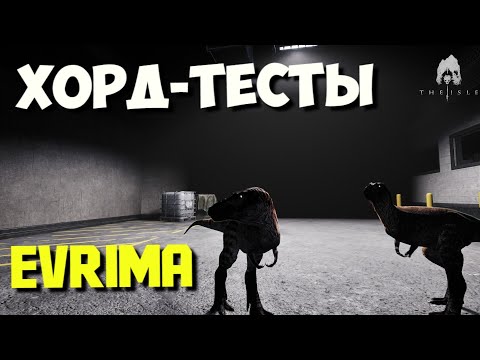Видео: ВЫЖИВАНИЕ. THE ISLE EVRIMA. #theisleevrima