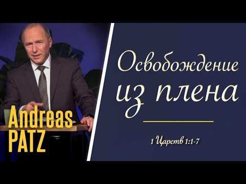 Видео: Для молодежи – проповедь Андреас Патц