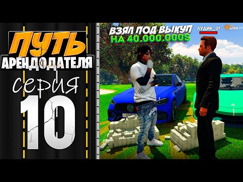 Видео: ПУТЬ АРЕНДОДАТЕЛЯ #10 - ВЗЯЛ ПОД ВЫКУП на 40.000.000$.. [GTA 5 RP HARMONY]