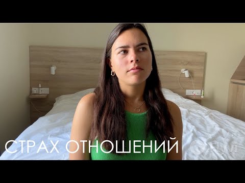 Видео: Как побороть страх серьёзных отношений, родовые программы в отношениях