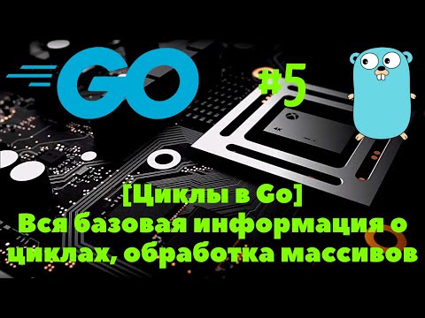 Видео: [ЦИКЛЫ🔥] Go #5. Циклы в языке Go, работа с циклами, "виды" циклов,    обработка срезов/массивов ✨