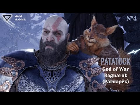 Видео: РАТАТОСК ➤  God of War Ragnarok (Рагнарёк) ◉ Прохождение #4