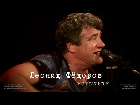 Видео: Леонид Фёдоров «Мотыльки»