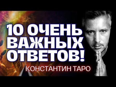 Видео: ❗️Вам Важно Услышать Это Сейчас...😲10 Честных Ответов на Ваши ВОПРОСЫ Здесь..💖💌Гадание Таро Сегодня