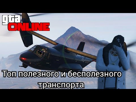 Видео: Топ полезного/бесполезного транспорта. В GTA Online