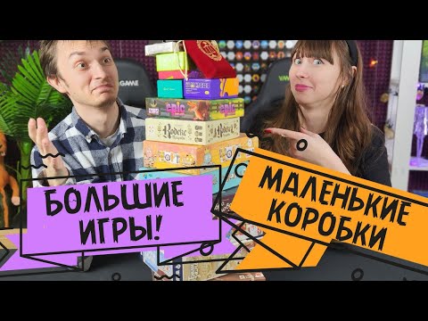 Видео: ТОП БОЛЬШИХ игр в МАЛЕНЬКИХ коробках🔥Глубокий игровой процесс🔥