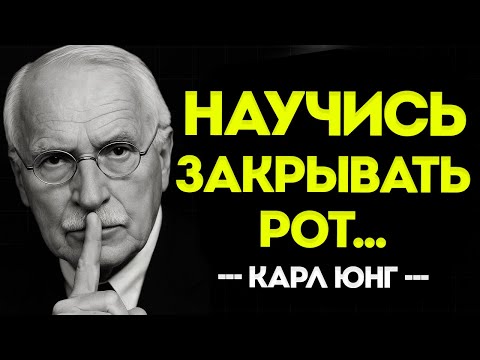 Видео: ПЕРЕСТАНЬ Рассказывать Всем, Что Происходит в Твоей Жизни — 15 УРОКОВ от КАРЛА ЮНГА