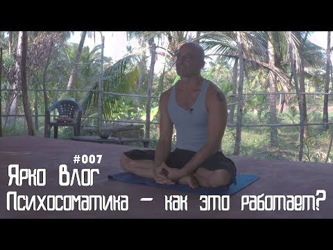 Видео: Психосоматика что это  такое ? Йога для Начинающих.