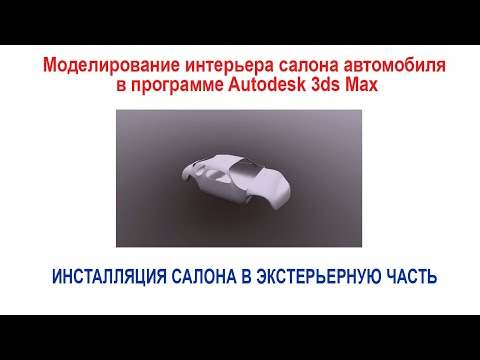 Видео: Инсталляция салона автомобиля в экстерьерную часть в программе Autodesk 3ds Max