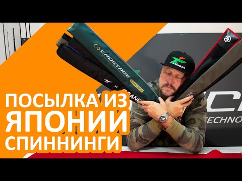 Видео: Посылка из Японии! Японские спиннинги Apia, Tict, Xesta и Major Craft
