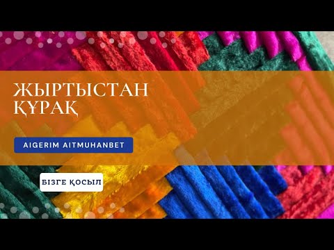 Видео: Микс Жыртыстардан құрақтар Курак мк тегін