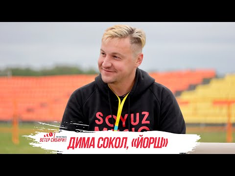 Видео: ЭКСКЛЮЗИВ: «Йорш», Дмитрий Сокол — интервью для ОТС LIVE на рок-фесте «Ветер Сибири»