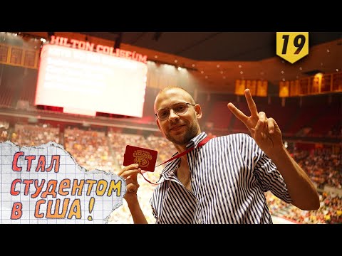 Видео: Я стал студентом в США: из тракдрайвера в Computer Science!