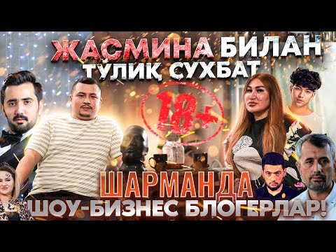 Видео: ЖАСМИНА БЛОГЕРЛАР ХАҚИДА БАРЧА СИРЛАРНИ ОЧИБ ТАШЛАДИ! ТЎЛИҚ ИНТЕРВЬЮ ПРЕМЬЕРА!