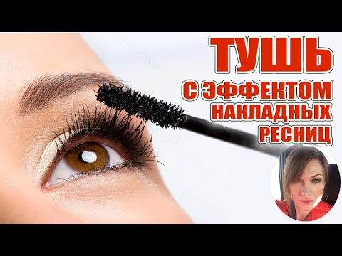 Видео: Красивые ресницы это не природа, это Тушь с эффектом накладных ресниц, в том числе цветная!