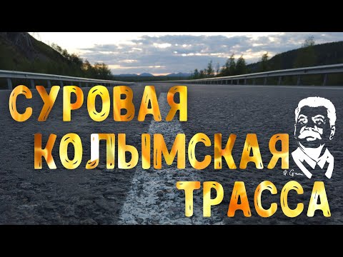 Видео: Колыма|Уптар|Сокол|Палатка