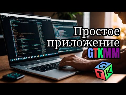 Видео: Гайд по GTKMM 4: Приложение и окно