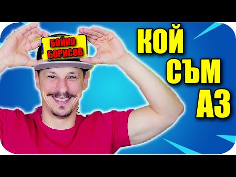 Видео: КОЙ СЪМ АЗ CHALLENGE с Наказание