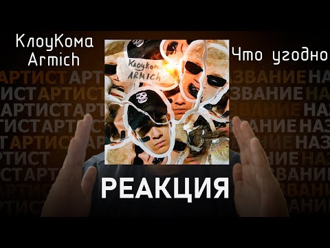 Видео: КлоуКома, Armich - Что угодно | Реакция [79]