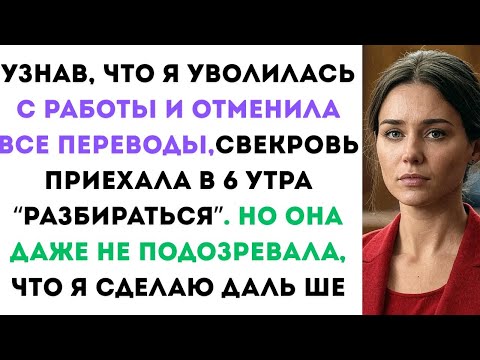 Видео: Я уволилась с работы, когда узнала, что все переводы отменили. Свекровь пришла в пять утра...