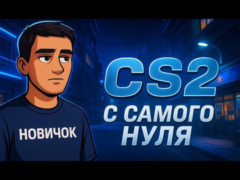 Видео: КАК НАУЧИТЬСЯ ИГРАТЬ В CS2 С НУЛЯ (реально с самого нуля)