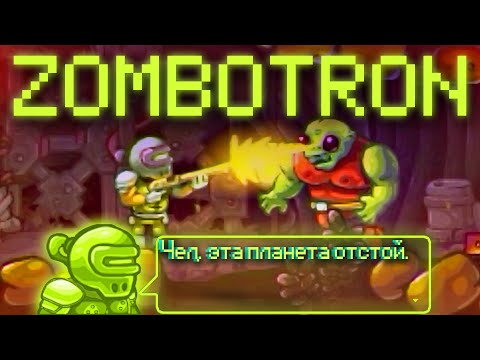 Видео: ZOMBOTRON - Разбор FLASH игры