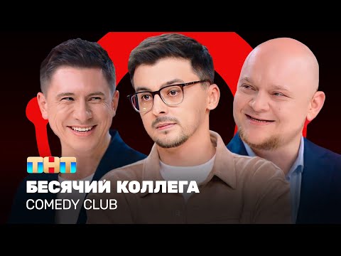 Видео: Comedy Club: Бесячий коллега | Батрутдинов, Стогниенко, Равдин @ComedyClubRussia