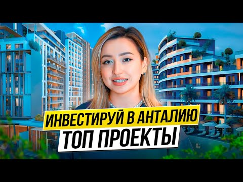 Видео: Турция АНТАЛИЯ. Квартиры в Анталии в топ  комплексах в районе Алтынташ.