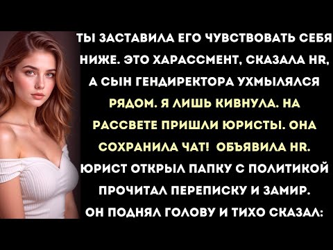 Видео: иск hr о харассменте обернулся против неё — я разоблачил сына гендиректора,