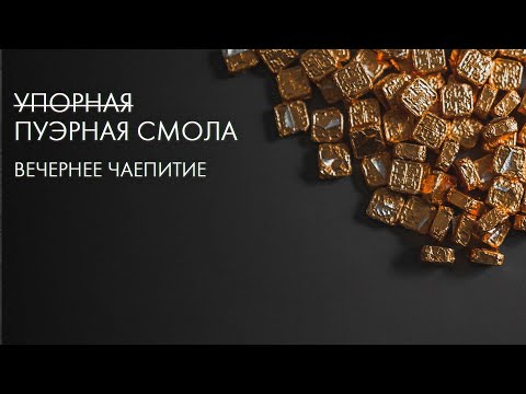 Видео: Смола Пуэра. Точно Вкусно? | Art of Tea, китайский чай