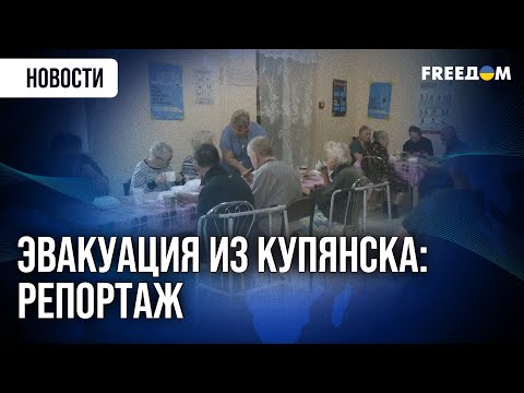 Видео: 🔴 Купянск сегодня: РФ продолжает удары, а местные эвакуируются в безопасные места