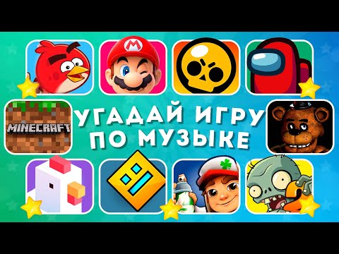 Видео: УГАДАЙ МОБИЛЬНУЮ ИГРУ ПО МУЗЫКЕ / EMOJI COOL 😎