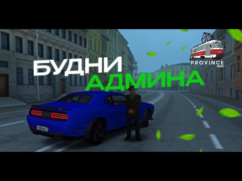 Видео: 🕵️‍♂️ АДМИН БУДНИ | ЛОВЛЯ НАРУШИТЕЛЕЙ на ПРОВИНЦИИ | MTA Province