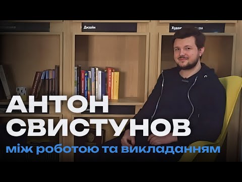 Видео: Викладач, якого асоціюють з Раяном Гослінгом або Що буде з ринком IT. Інтерв'ю з Антоном Свистуновим