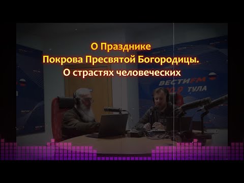 Видео: О страстях человеческих / О Празднике Покрова Пресвятой Богородицы