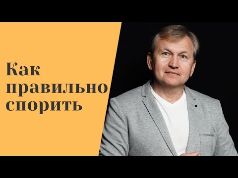Видео: Как правильно спорить. Что такое культура спора.
