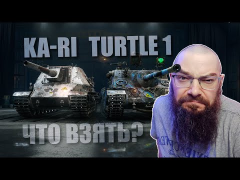 Видео: Ka-Ri или Turtle 1 что взять за золото в World of Tanks 2.0