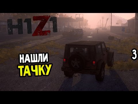Видео: H1Z1 Прохождение На Русском #3 — НАШЛИ ТАЧКУ