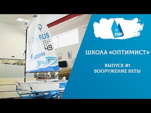 Видео: Школа «Оптимист». Выпуск 1. Парусное вооружение яхты