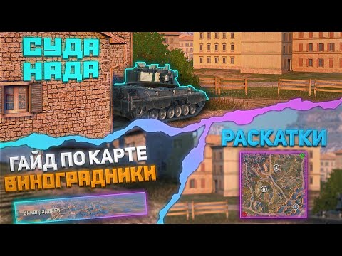 Видео: КАРТА «ВИНОГРАДНИКИ» | Tanks Blitz (WoT Blitz)