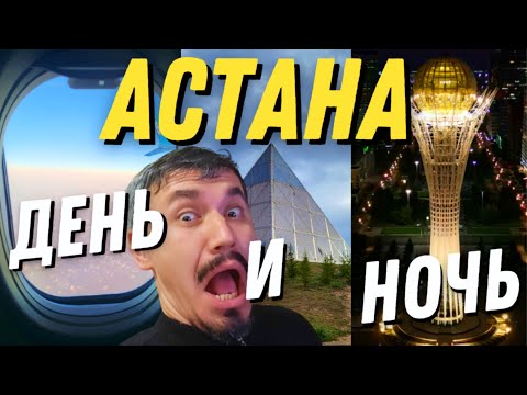 Видео: Астана - что посмотреть? (Два маршрута, Основные достопримечательности на карте)