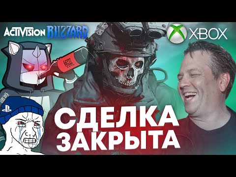 Видео: СДЕЛКА ЗАКРЫТА - Xbox ЗАВЛАДЕЛ Activision Blizzard | Call of Duty в руках Microsoft