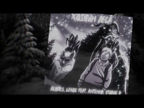 Видео: ALVERS, lende feat. АНТЕННА, Vtoroe R - "Хозяин леса EDIT" by Xtrphy