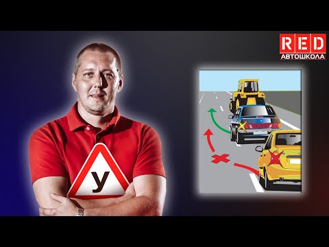 Видео: Правила обгона и ошибки при его выполнении! Автошкола RED