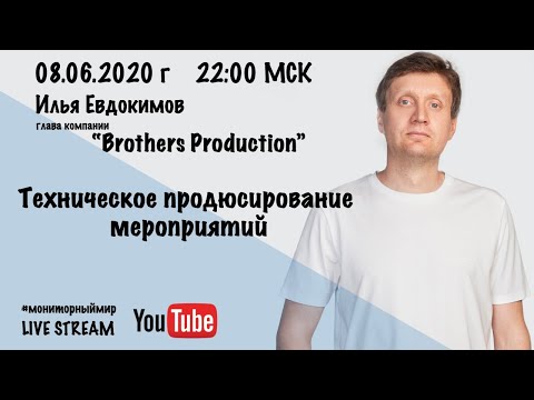 Видео: Техническое продюсирование мероприятий