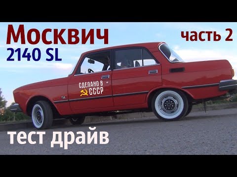 Видео: МОСКВИЧ 2140 SL. Тест драйв. Часть 2. "Красавчик" #сделановссср #москвич2140sl