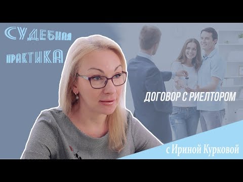 Видео: Как правильно составить договор с риелтором?