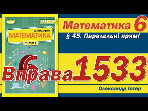 Видео: Істер Вправа 1533. Математика 6 клас